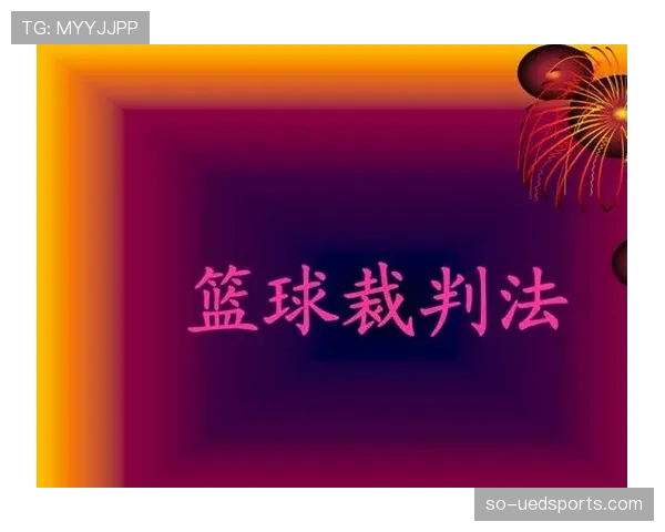 体育道德违规的判定条件与裁判处置规则