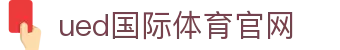 UED体育官方入口 - 官方中文全站与极速观赛直达通道